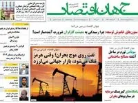 صفحه نخست روزنامه های اقتصادی امروز شنبه ۱۲ اردیبهشت ماه ۱۴۰۵ | وقتی هرمز تنگ می شود و بازار جهانی می لرزد