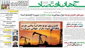 صفحه نخست روزنامه های اقتصادی امروز شنبه ۱۲ اردیبهشت ماه ۱۴۰۵ | وقتی هرمز تنگ می شود و بازار جهانی می لرزد