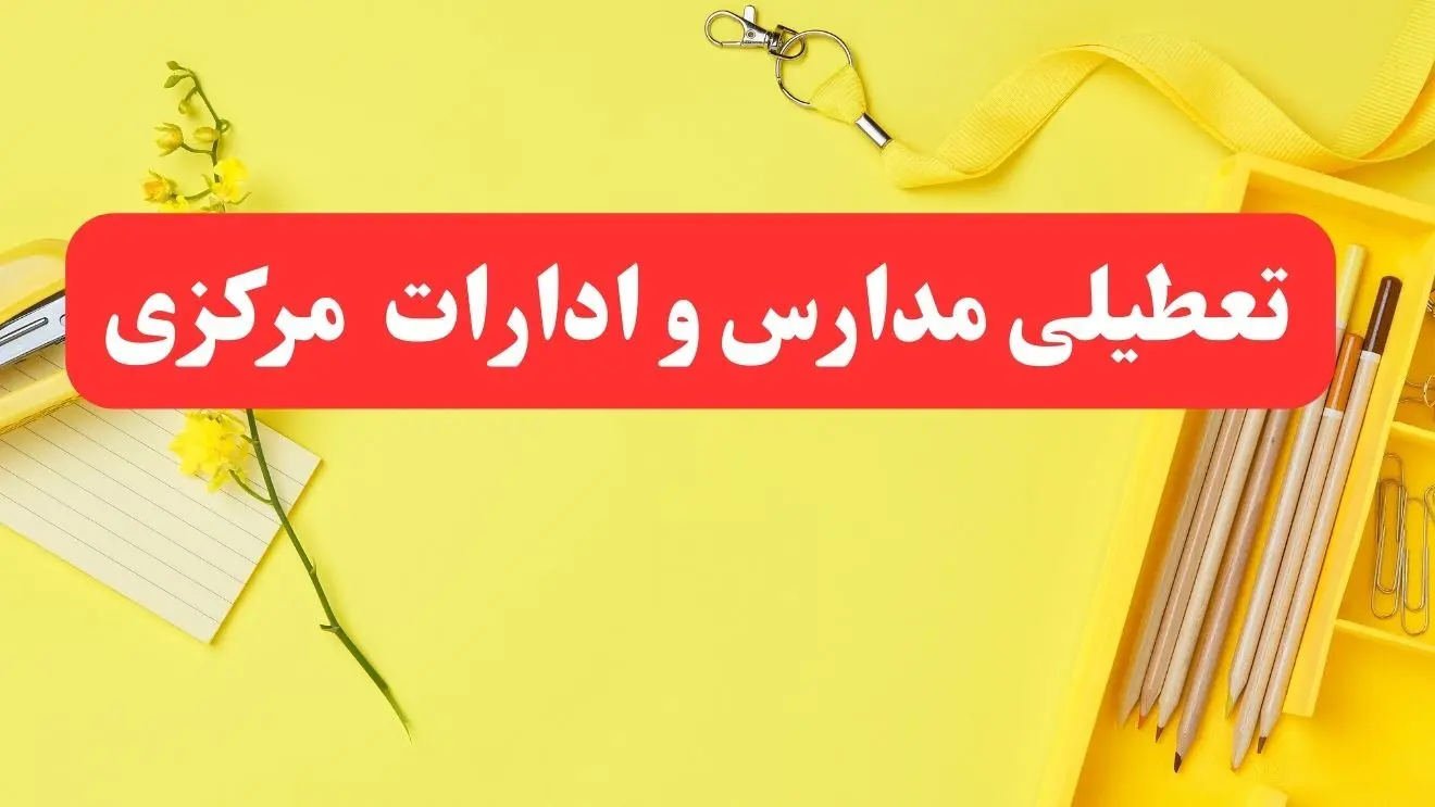 تعطیلی ادارات مرکزی فردا شنبه ۲۰ بهمن ۱۴۰۳ | مدارس اراک و ادارات استان مرکزی شنبه ۲۰ بهمن ۱۴۰۳ تعطیل شد