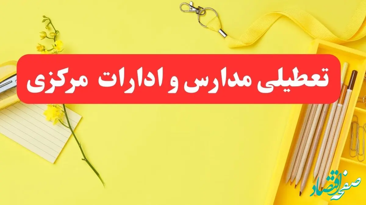 تعطیلی ادارات مرکزی فردا شنبه ۲۰ بهمن ۱۴۰۳ | مدارس اراک و ادارات استان مرکزی شنبه ۲۰ بهمن ۱۴۰۳ تعطیل شد
