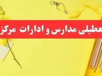 تعطیلی ادارات مرکزی فردا شنبه ۲۰ بهمن ۱۴۰۳ | مدارس اراک و ادارات استان مرکزی شنبه ۲۰ بهمن ۱۴۰۳ تعطیل شد