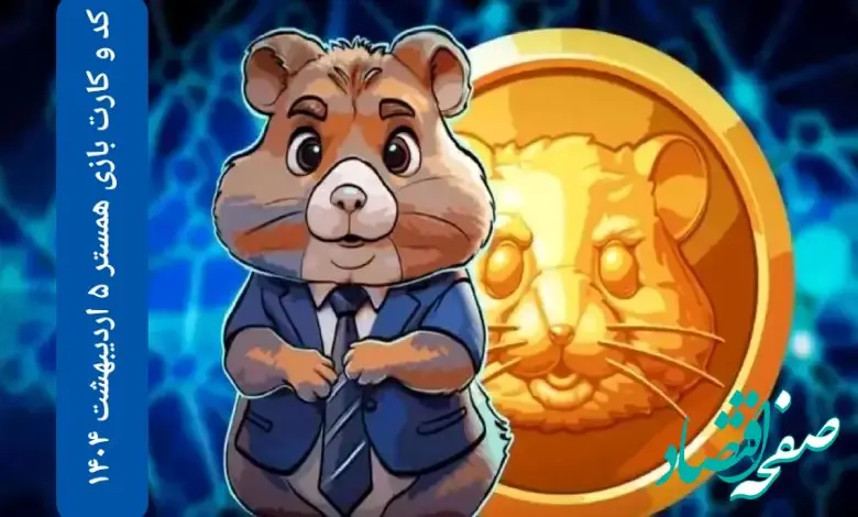 کد مورس و کارت‌ بازی همستر جمعه ۵ اردیبهشت ۱۴۰۴