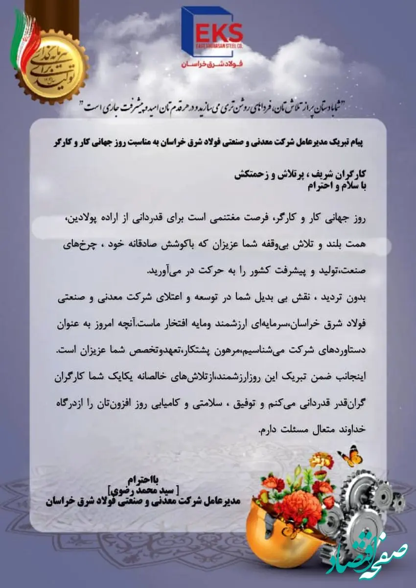 شما با دستان پر از تلاش‌تان، فرداهای روشن‌تری می‌سازید و در هر قدم‌تان امید و پیشرفت جاری است