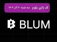 کد ویدئوهای بازی بلوم امروز سه‌شنبه ۲۰ آذر ۱۴۰۳