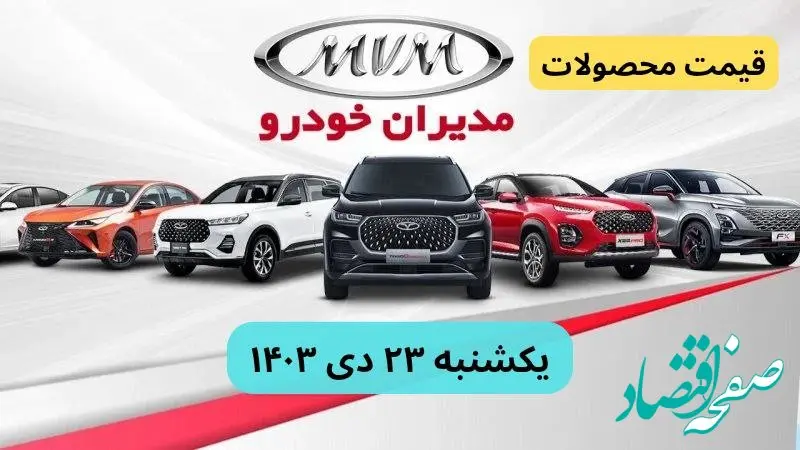 قیمت محصولات مدیران خودرو + جدول | قیمت خودرو امروز ۲۳ دی ماه ۱۴۰۳