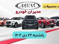 قیمت محصولات مدیران خودرو + جدول | قیمت خودرو امروز ۲۳ دی ماه ۱۴۰۳