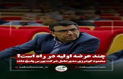 چند عرضه اولیه در راه است؟