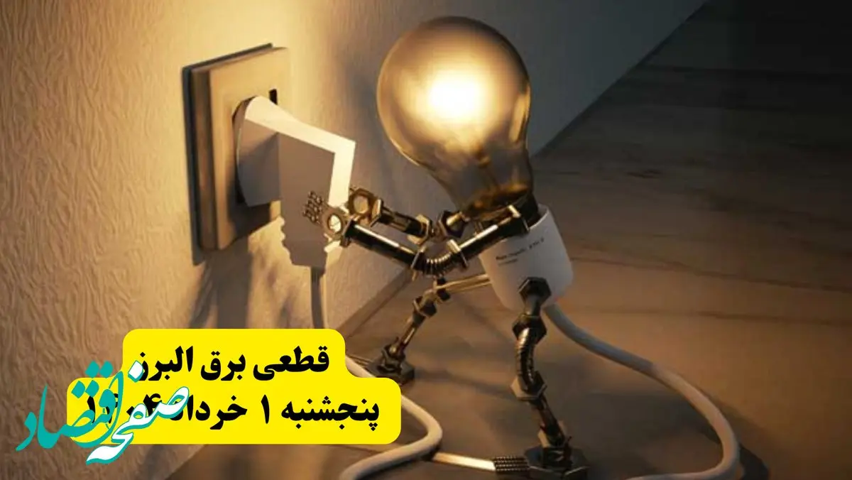 جدول خاموشی برق البرز پنجشنبه ۱ خرداد ۱۴۰۴ | ساعت قطعی برق شهرستان‌ های استان البرز پنجشنبه اول خرداد ۱۴۰۴ + برنامه قطع برق کرج