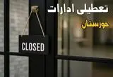 آیا ادارات خوزستان فردا چهارشنبه ۲۶ شهریور ۱۴۰۴ تعطیل شد؟/ اخبار تعطیلی ادارات و بانکهای اهواز