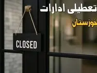 آیا ادارات خوزستان فردا شنبه ۵ مهر ۱۴۰۴ تعطیل شد؟/ تعطیلی ادارات و بانکهای اهواز پنج مهر ۱۴۰۴
