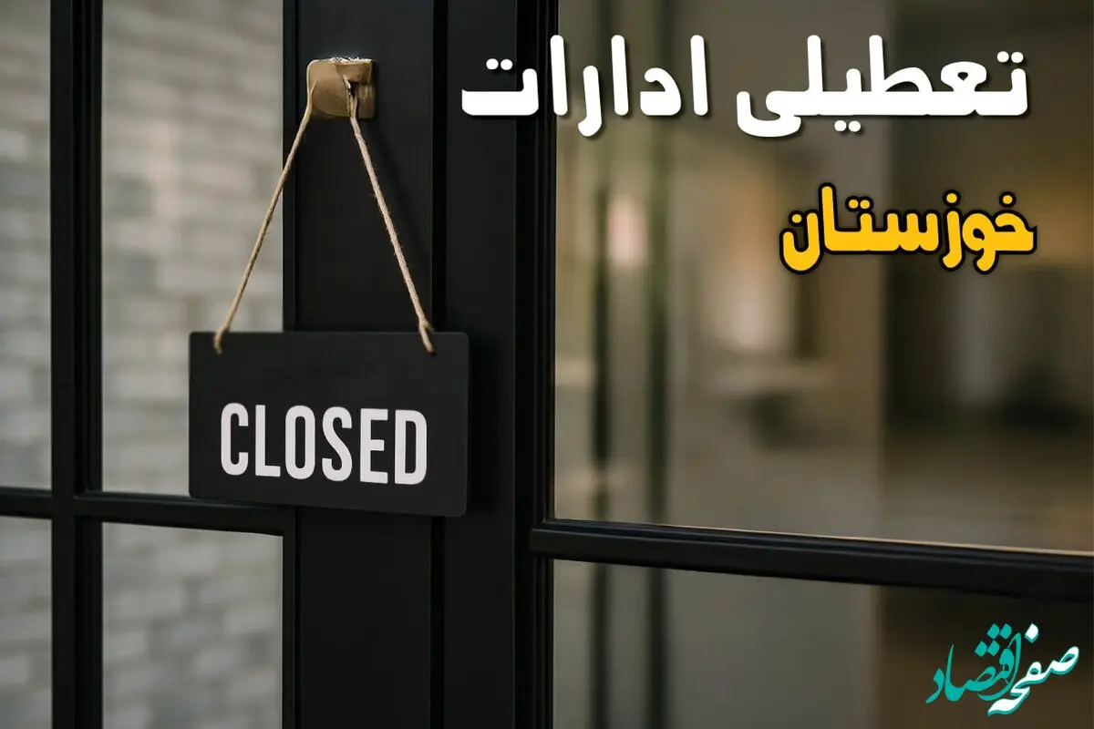 تصمیم نهایی تعطیلی ادارات خوزستان فردا یکشنبه ۱۴ دی ۱۴۰۴ 