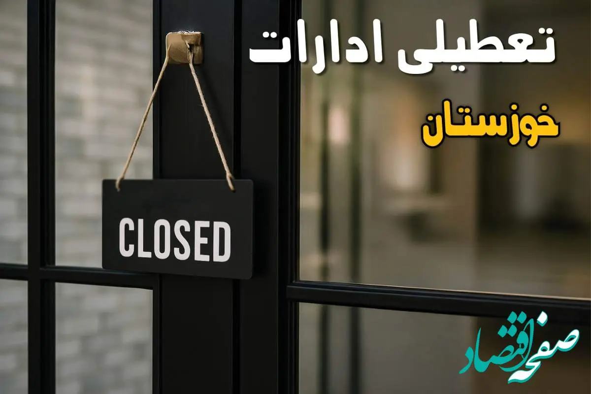 آیا ادارات خوزستان فردا چهارشنبه ۲۶ شهریور ۱۴۰۴ تعطیل شد؟/ اخبار تعطیلی ادارات و بانکهای اهواز