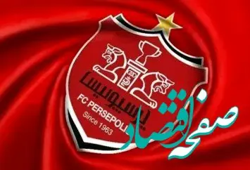 خبر داغ از پرسپولیس / پرسپولیس پولدار شد