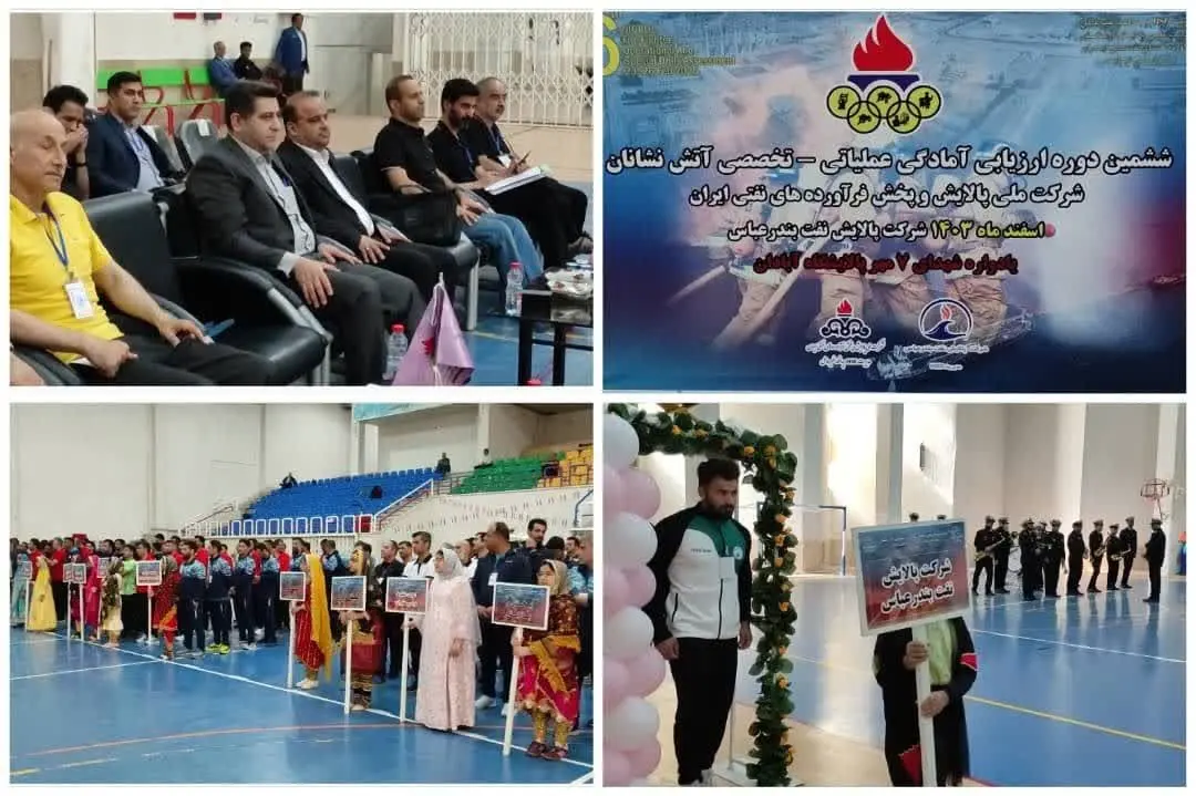 آغاز ششمین دوره ارزیابی آتش‌نشانان به میزبانی شرکت پالایش نفت بندرعباس