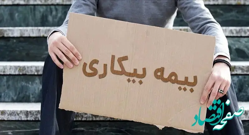 اصلاح قانون بیمه بیکاری چیست؟