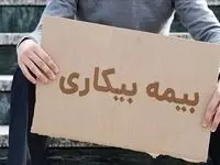 اصلاح قانون بیمه بیکاری چیست؟