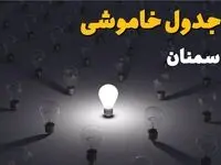 ساعات قطعی برق سمنان امروز جمعه ۳۰ خرداد ۱۴۰۴ | برق شهرستان های سمنان ۳۰ خرداد ۱۴۰۴ چند ساعت قطع می‌شود؟