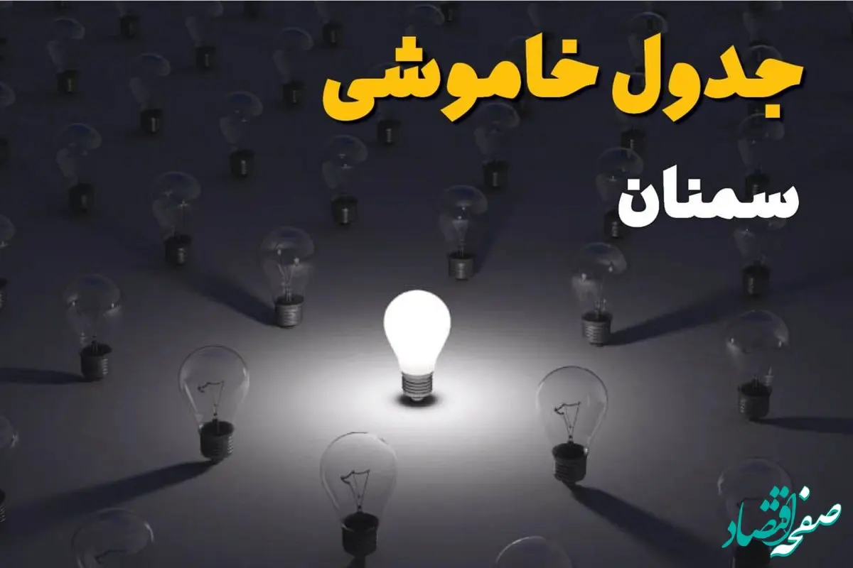 ساعات قطعی برق سمنان امروز جمعه ۳۰ خرداد ۱۴۰۴ | برق شهرستان های سمنان ۳۰ خرداد ۱۴۰۴ چند ساعت قطع می‌شود؟