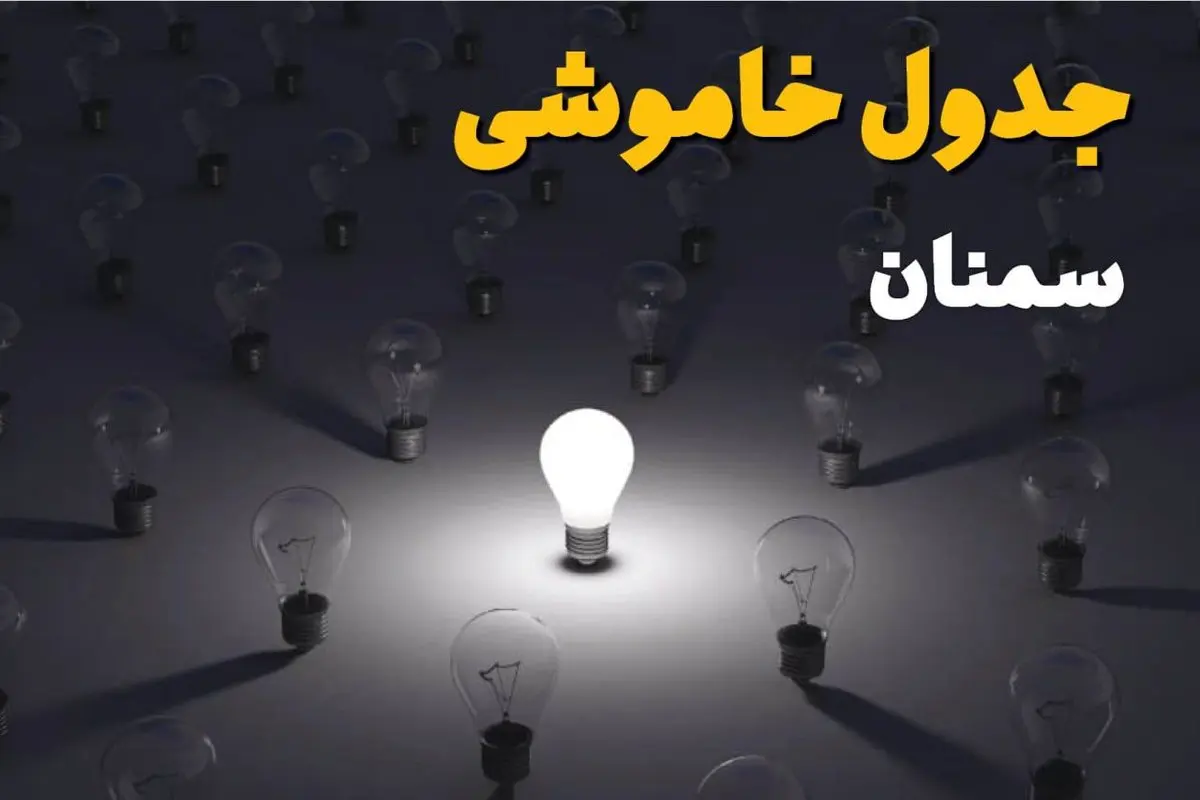 ساعات قطعی برق سمنان امروز جمعه ۳۰ خرداد ۱۴۰۴ | برق شهرستان های سمنان ۳۰ خرداد ۱۴۰۴ چند ساعت قطع می‌شود؟