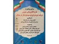 طرح خرید و توزیع الکترونیکی میوه و تره بار برای نخستین بار در کشور