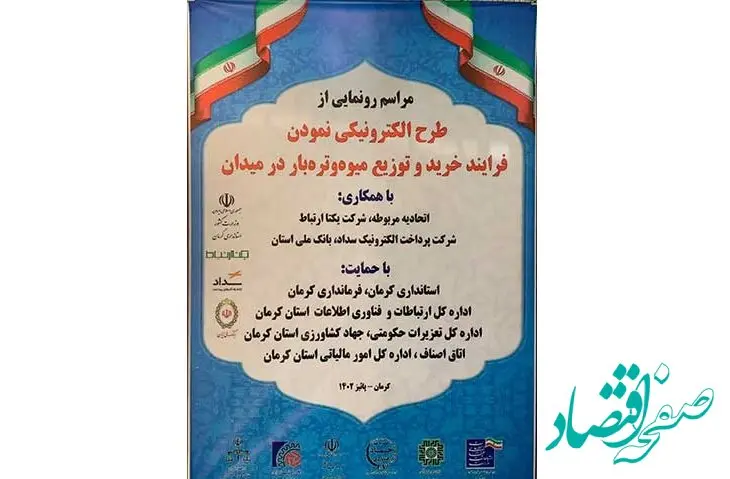 طرح خرید و توزیع الکترونیکی میوه و تره بار برای نخستین بار در کشور