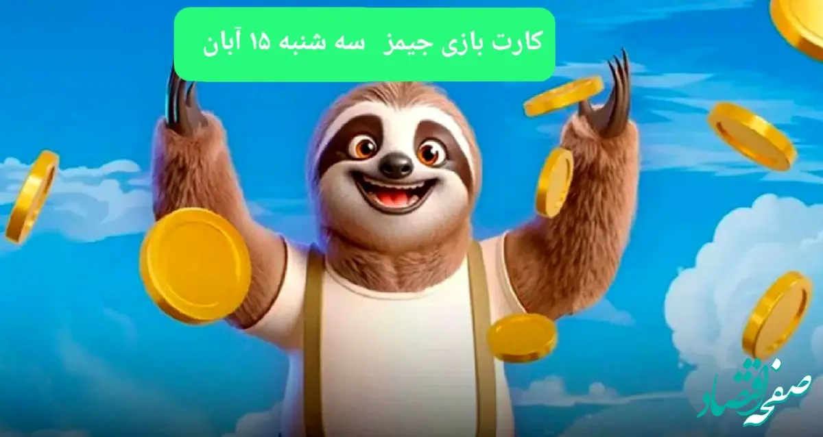 کارت بازی جیمز امروز سه شنبه ۱۵ آبان ۱۴۰۳