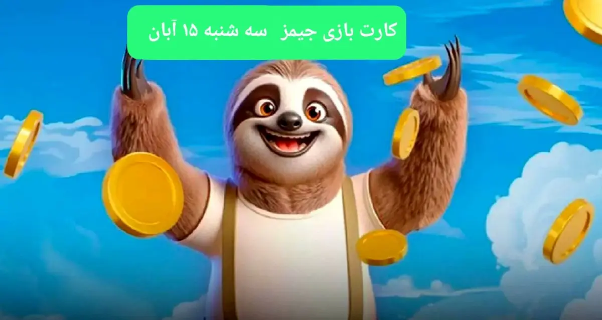 کارت بازی جیمز امروز سه شنبه ۱۵ آبان ۱۴۰۳