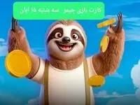 کارت بازی جیمز امروز سه شنبه ۱۵ آبان ۱۴۰۳
