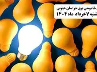 جدول خاموشی برق خراسان جنوبی چهارشنبه ۷ خرداد ۱۴۰۴ + ساعت قطع برق بیرجند چهارشنبه ۷ خرداد ۱۴۰۴