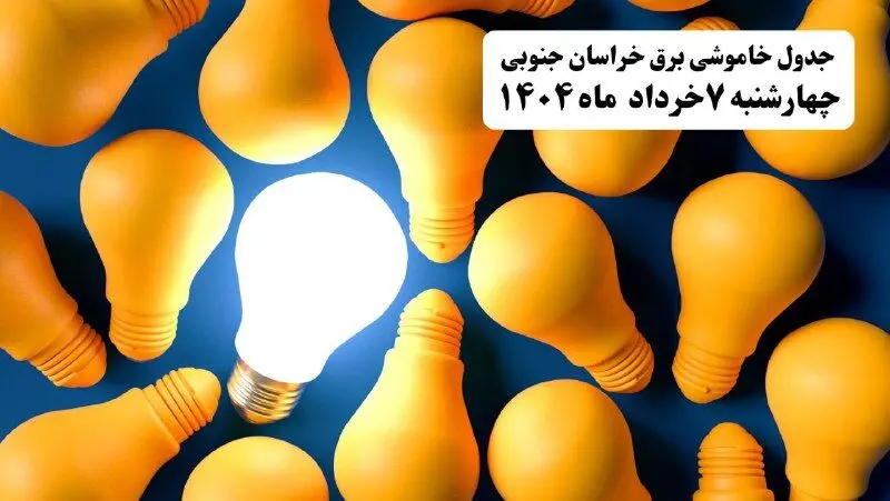 جدول خاموشی برق خراسان جنوبی چهارشنبه ۷ خرداد ۱۴۰۴ + ساعت قطع برق بیرجند چهارشنبه ۷ خرداد ۱۴۰۴