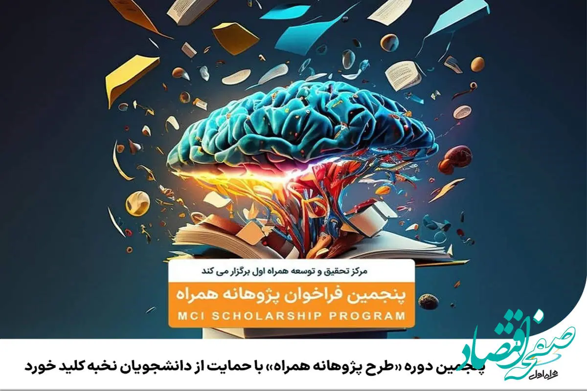 پنجمین دوره «طرح پژوهانه همراه» با حمایت از دانشجویان نخبه کلید خورد