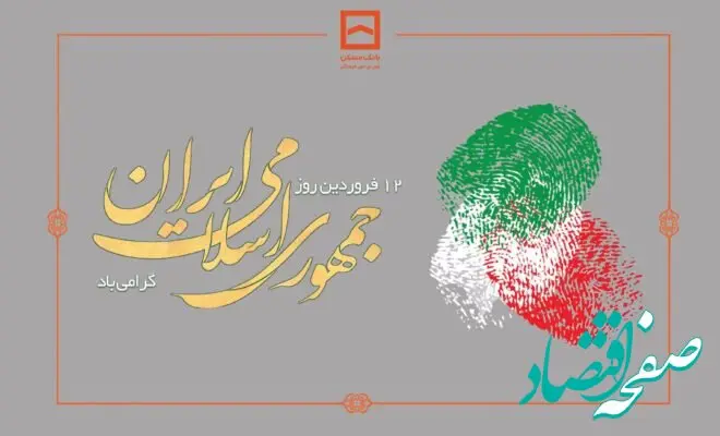 پیام تبریک مدیرعامل بانک مسکن به مناسبت روز جمهوری اسلامی ایران