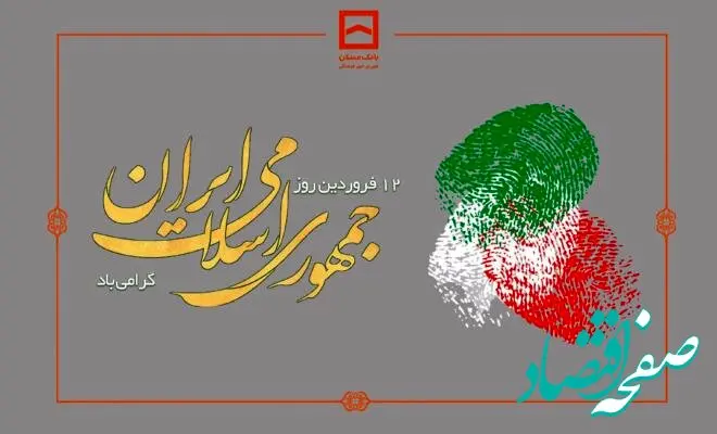 پیام تبریک مدیرعامل بانک مسکن به مناسبت روز جمهوری اسلامی ایران