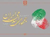 پیام تبریک مدیرعامل بانک مسکن به مناسبت روز جمهوری اسلامی ایران