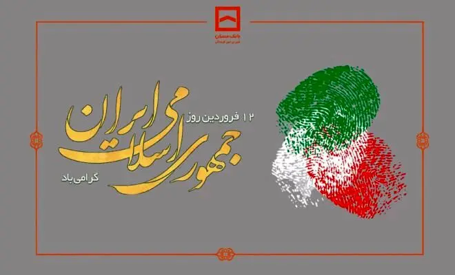 پیام تبریک مدیرعامل بانک مسکن به مناسبت روز جمهوری اسلامی ایران