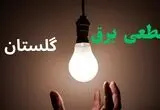 برنامه قطعی برق گلستان فردا جمعه ۳۰ مرداد اعلام شد 