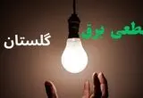 خاموشی برق گلستان فردا دوشنبه ۱۲ مرداد ۱۴۰۵ + برنامه قطعی برق گرگان دوشنبه