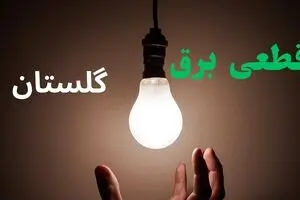 برنامه قطعی برق گلستان فردا جمعه ۳۰ مرداد اعلام شد 