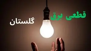 برنامه قطعی برق گلستان فردا چهارشنبه ۲۸ مرداد + لینک