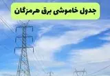 جدول قطعی برق هرمزگان فردا چهارشنبه ۱۹ شهریور ماه ۱۴۰۴ + ساعت خاموشی برق بندرعباس چهارشنبه 