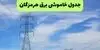 قطعی برق هرمزگان فردا چهارشنبه ۱۱ شهریور + لینک