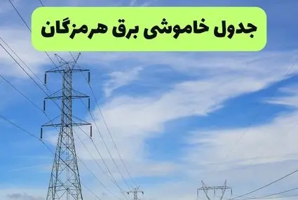 قطعی برق هرمزگان فردا چهارشنبه ۱۱ شهریور + لینک
