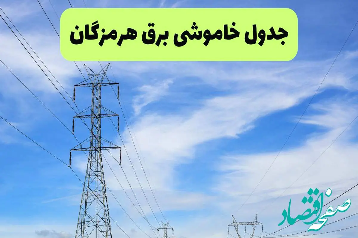 جدول قطعی برق هرمزگان فردا چهارشنبه ۱۹ شهریور ماه ۱۴۰۴ + ساعت خاموشی برق بندرعباس چهارشنبه