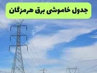 جدول قطعی برق هرمزگان فردا چهارشنبه ۱۹ شهریور ماه ۱۴۰۴ + ساعت خاموشی برق بندرعباس چهارشنبه 