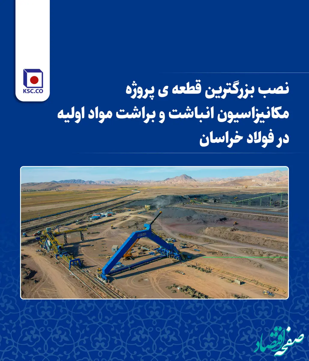 نصب بزرگترین قطعه پروژه مکانیزاسیون انباشت و براشت مواد اولیه در فولاد خراسان
