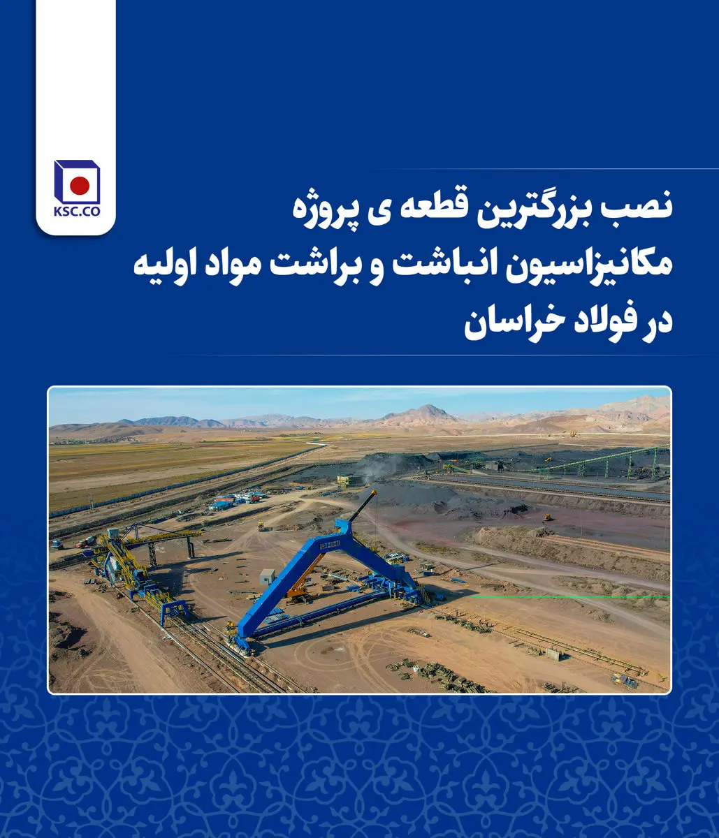 نصب بزرگترین قطعه پروژه مکانیزاسیون انباشت و براشت مواد اولیه در فولاد خراسان