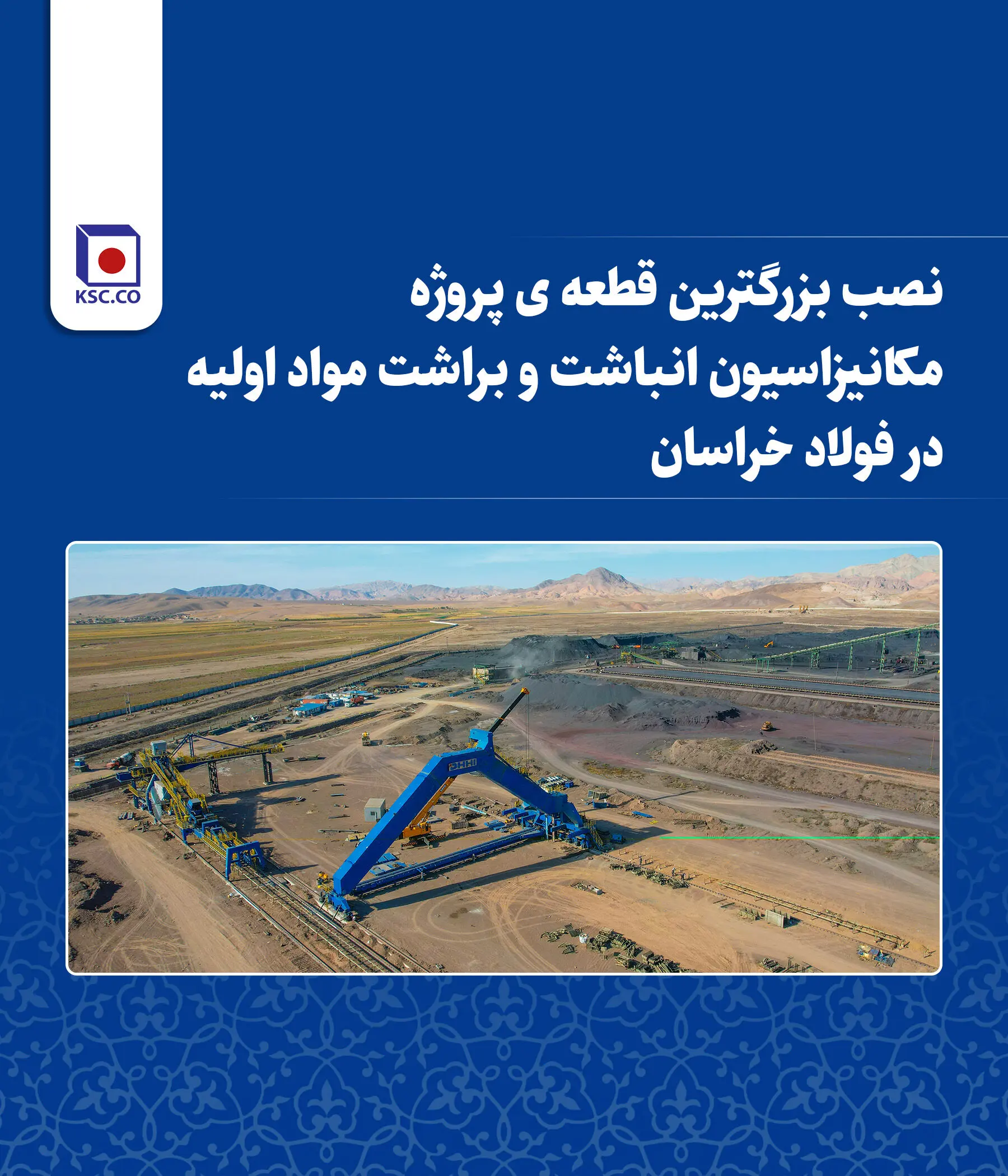 نصب بزرگترین قطعه پروژه مکانیزاسیون انباشت و براشت مواد اولیه در فولاد خراسان