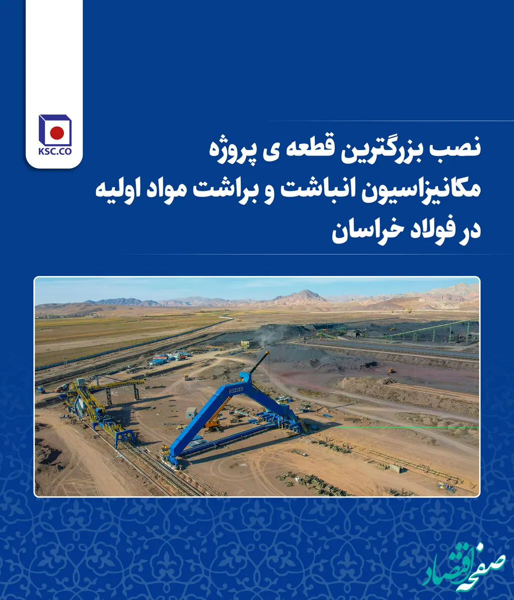 نصب بزرگترین قطعه پروژه مکانیزاسیون انباشت و براشت مواد اولیه در فولاد خراسان