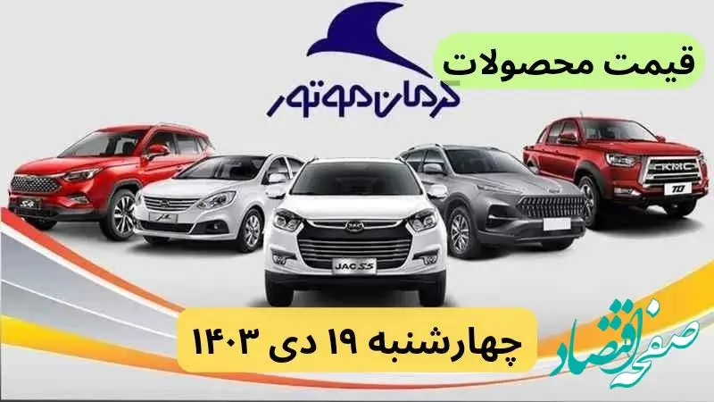 قیمت خودرو+جدول قیمت محصولات کرمان موتور امروز چهارشنبه ۱۹ دی ماه ۱۴۰۳