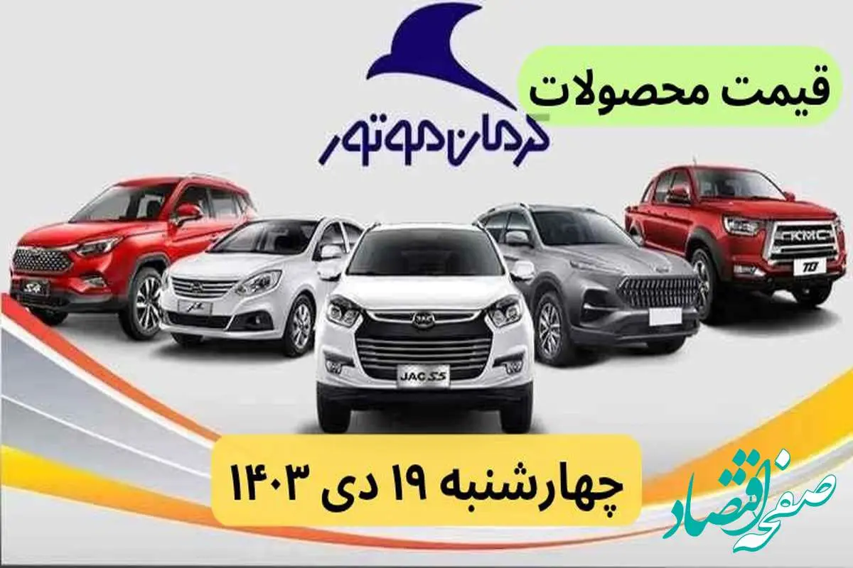 قیمت خودرو+جدول قیمت محصولات کرمان موتور امروز چهارشنبه ۱۹ دی ماه ۱۴۰۳